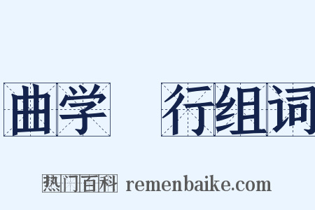 曲学诐行组词是什么意思的图片